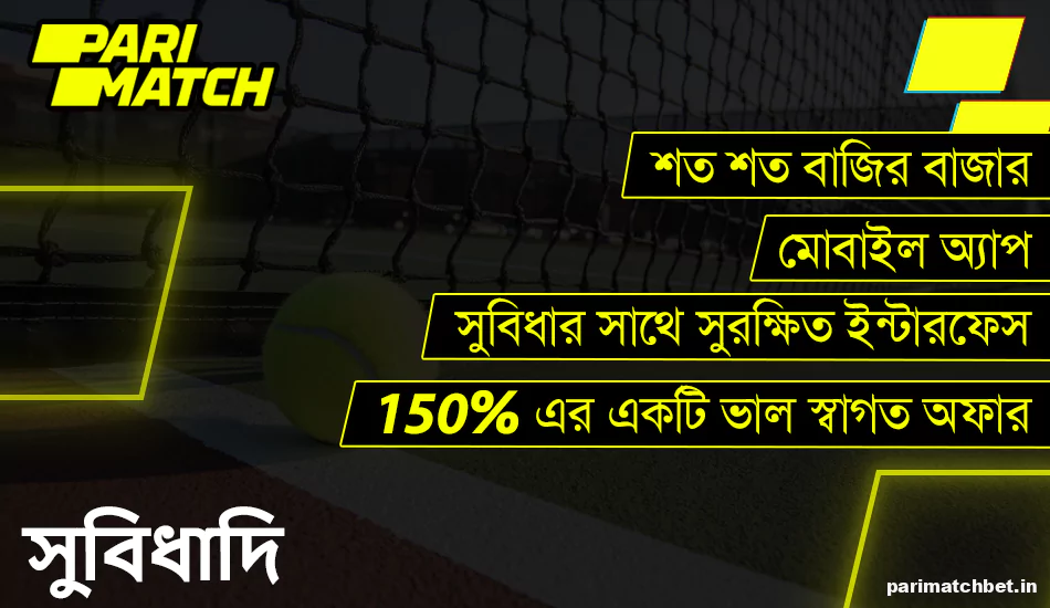 Parimatch বাংলাদেশ এ টেনিস বাজির সুবিধা