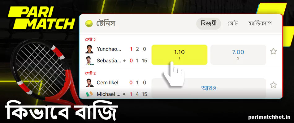 Parimatch বাংলাদেশ-এ টেনিসের উপর কিভাবে বাজি ধরতে হয় তার নির্দেশাবলী