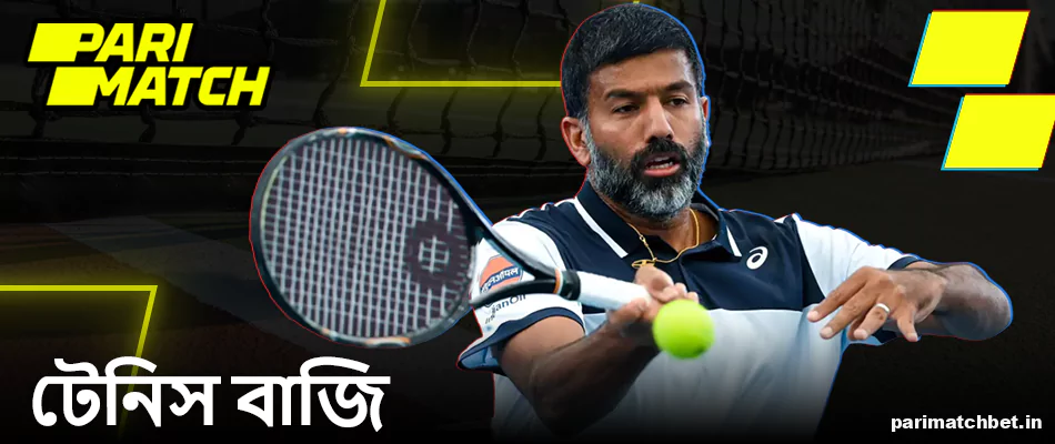 Parimatch বাংলাদেশ এ টেনিস বাজি