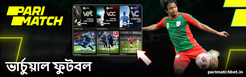 Parimatch BN খেলোয়াড়দের জন্য ভার্চুয়াল ফুটবল বাজি