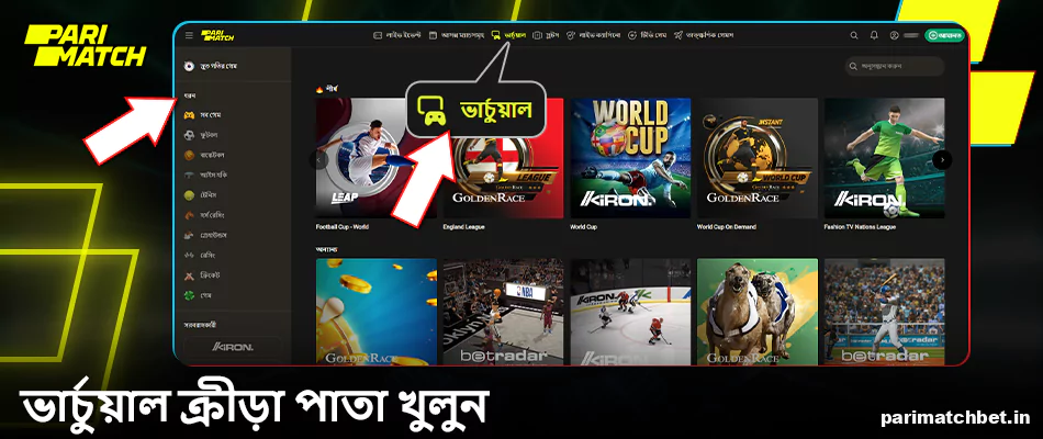 Parimatch BN এ ভার্চুয়াল স্পোর্টস পৃষ্ঠা খুলুন