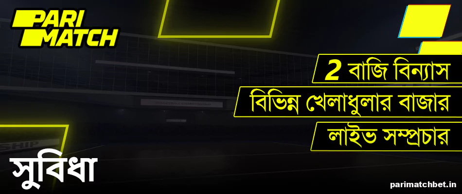 Parimatch বাংলাদেশ এ ভলিবল বাজির সুবিধা