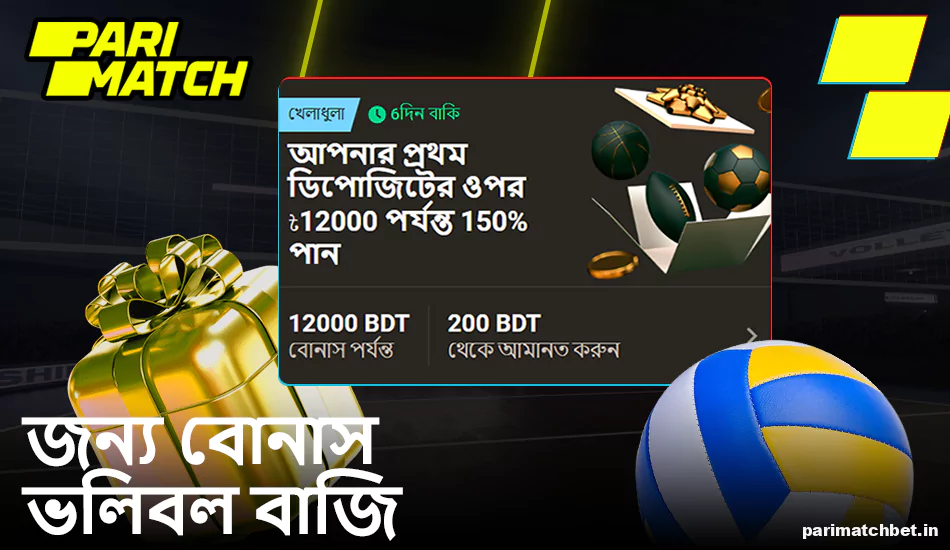 ভলিবল বাজির জন্য Parimatch বোনাস