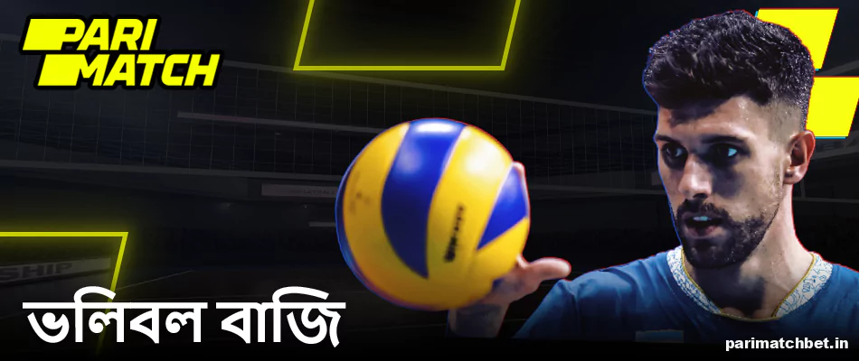 Parimatch ওয়েবসাইটে ভলিবল বেটিং বাংলাদেশি খেলোয়াড়দের জন্য