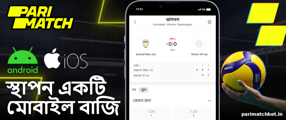 Parimatch বাংলাদেশ এ মোবাইল ভলিবল বাজি