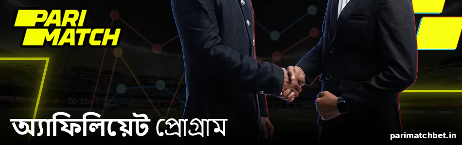 Parimatch ভারতীয়দের জন্য অ্যাফিলিয়েট প্রোগ্রাম