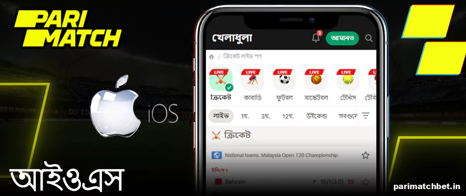 আইওএস এর জন্য Parimatch মোবাইল অ্যাপ