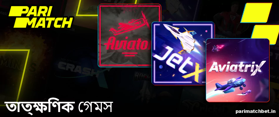Parimatch ইনস্ট্যান্ট গেমস