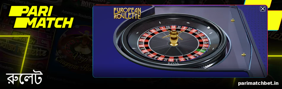 Parimatch এ রুলেট গেম