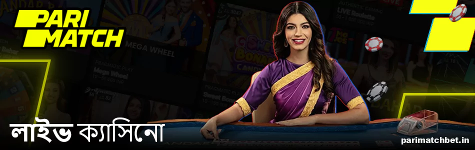Parimatch লাইভ ক্যাসিনো