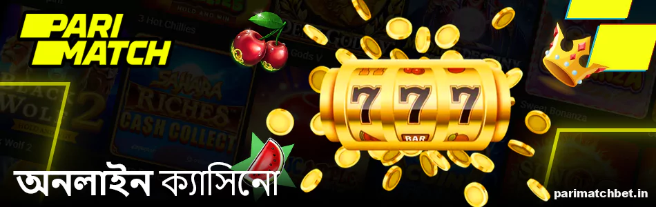 ভারতীয় খেলোয়াড়দের জন্য Parimatch অনলাইন ক্যাসিনো