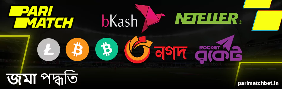 Parimatch বাংলাদেশ এ জমা করার পদ্ধতি