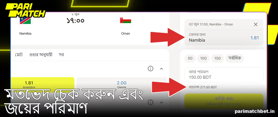 Parimatch বেটস্লিপে চূড়ান্ত প্রতিকূলতা এবং জয়ের পরিমাণ পরীক্ষা করুন