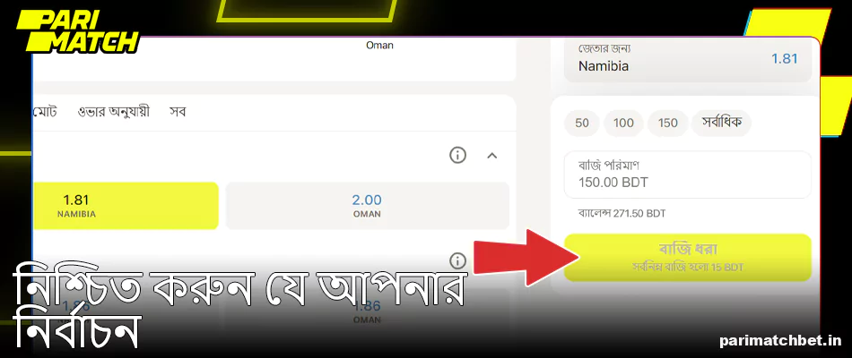 Parimatch বেটস্লিপে একটি বাজি রাখুন বোতাম টিপুন