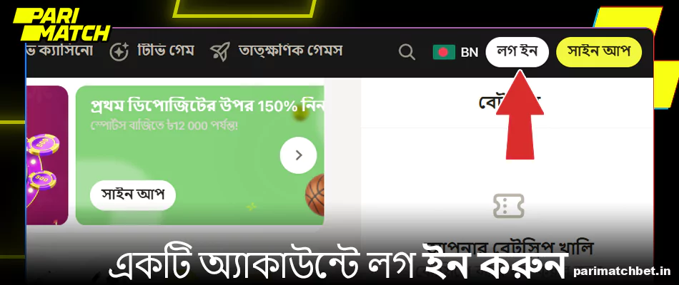 একটি Parimatch অ্যাকাউন্টে লগ ইন করুন