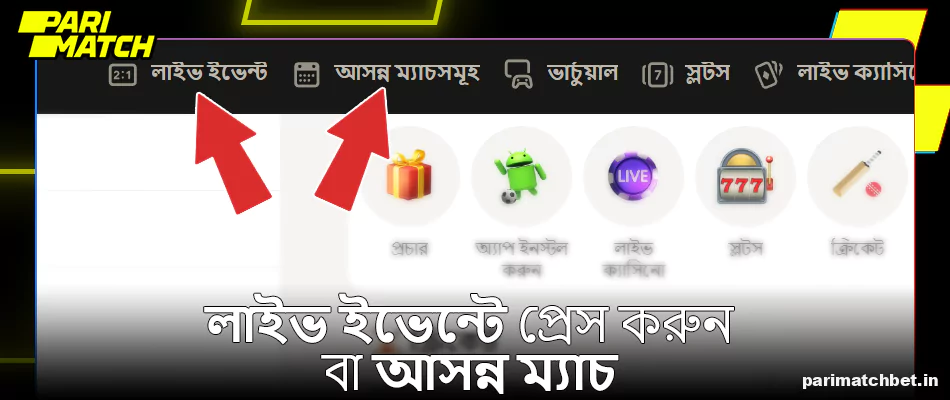 Parimatch মেনুতে লাইভ ইভেন্ট বা আসন্ন ম্যাচগুলিতে টিপুন
