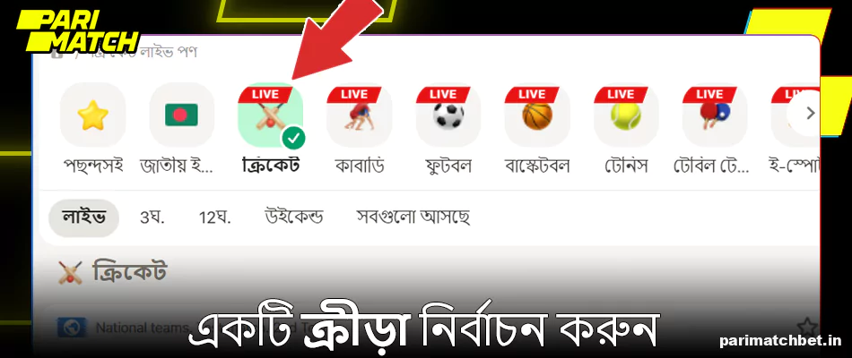 Parimatch এ একটি খেলা নির্বাচন করুন