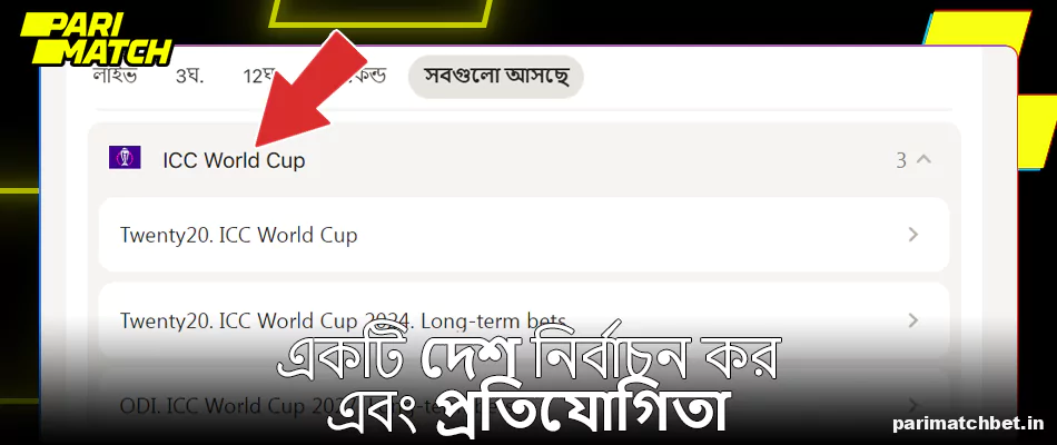 Parimatch এ একটি দেশ এবং প্রতিযোগিতা নির্বাচন করুন