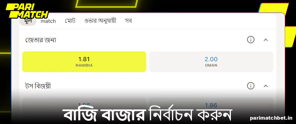 Parimatch এ বাজি বাজার নির্বাচন করুন