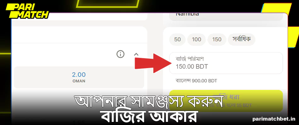 Parimatch বেটস্লিপে আপনার শেয়ারের আকার সামঞ্জস্য করুন