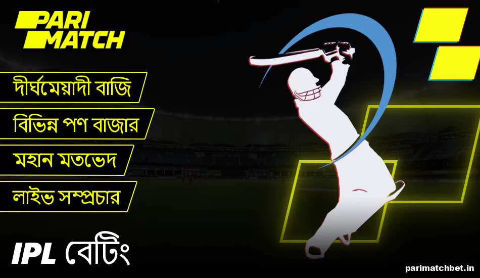 Parimatch আইপিএল বেটিং