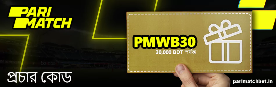 ভারতীয় খেলোয়াড়দের জন্য Parimatch প্রোমো কোড