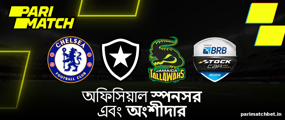 বাংলাদেশে Parimatch স্পনসর এবং অংশীদার