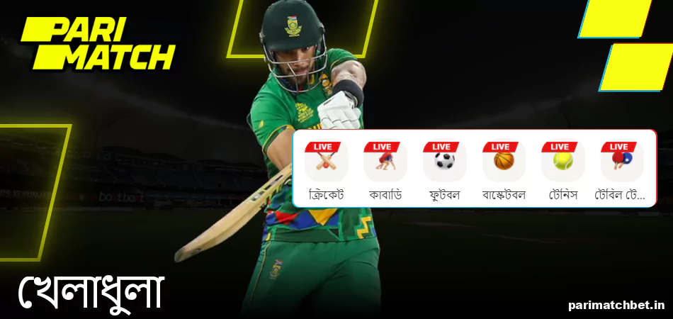 Parimatch এ বাজি ধরার জন্য উপলব্ধ খেলাধুলা