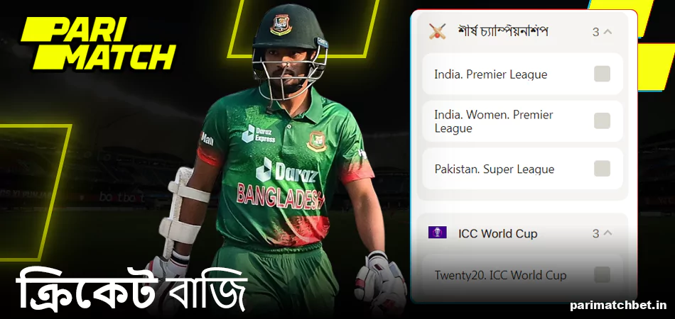Parimatch BN-এ ক্রিকেট বেটিং