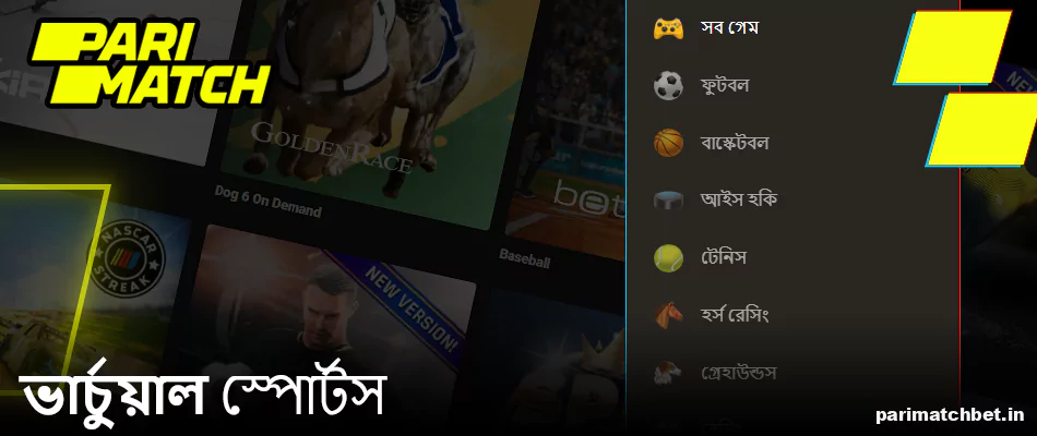 Parimatch এ ভার্চুয়াল স্পোর্টস বাজি