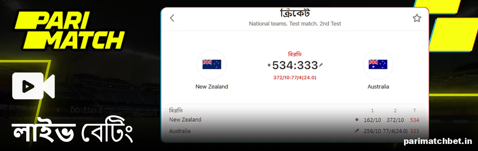 Parimatch এ লাইভ বেটিং