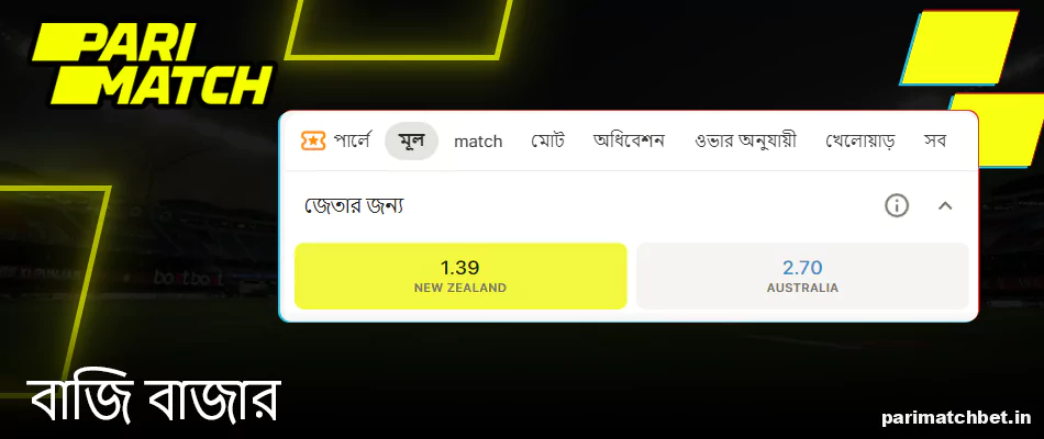 Parimatch এ বাজি বাজার