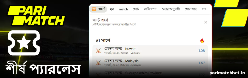 Parimatch স্পোর্টসবুকে শীর্ষ প্যারলে বিকল্প