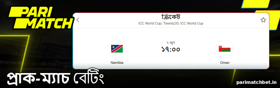 Parimatch এ প্রাক-ম্যাচ বেটিং
