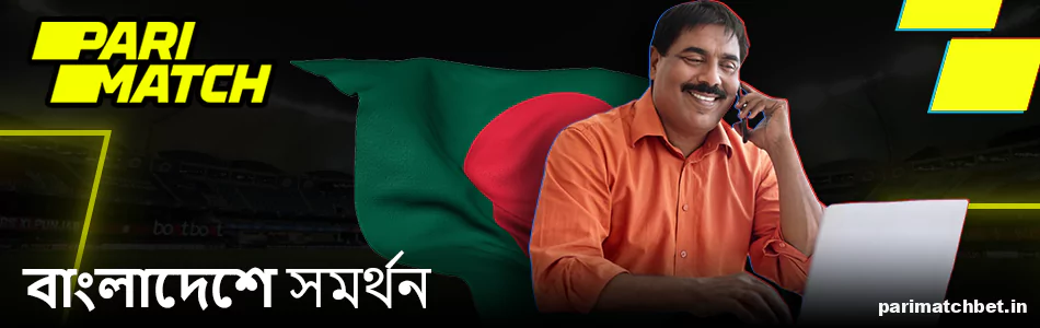 Parimatch ইন্ডিয়া গ্রাহক সহায়তা