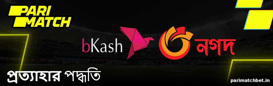 Parimatch ভারতে প্রত্যাহারের পদ্ধতি