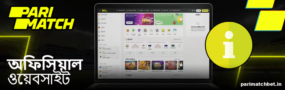 বাংলাদেশে অফিসিয়াল Parimatch ওয়েবসাইট সম্পর্কে