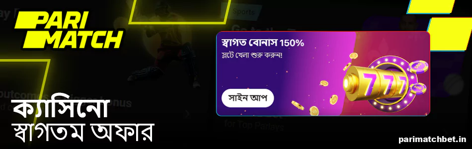 Parimatch এ ক্যাসিনো ওয়েলকাম বোনাস