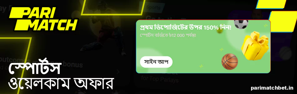 Parimatch এ স্পোর্টস ওয়েলকাম বোনাস
