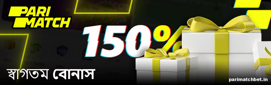 Parimatch বাংলাদেশ ওয়েলকাম বোনাস