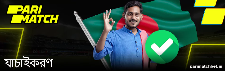 ভারতে আপনার Parimatch অ্যাকাউন্ট যাচাই করুন