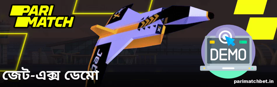 Parimatch বাংলাদেশে Jet-X ডেমো চালান
