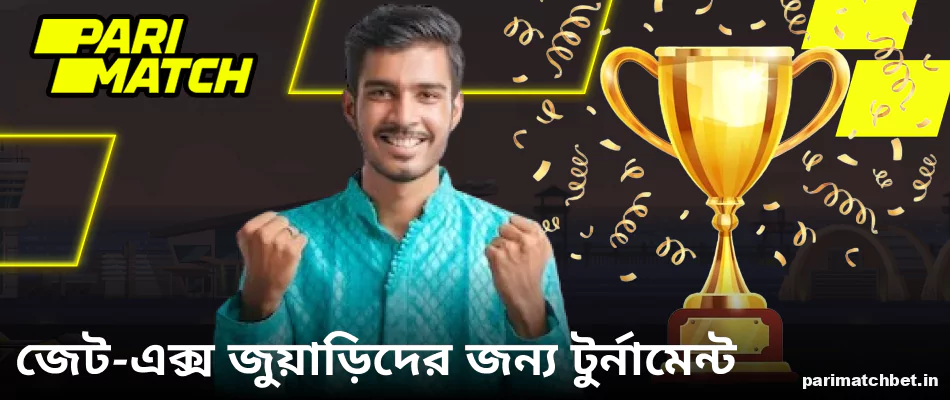 Parimatch বাংলাদেশের Jet-X খেলোয়াড়দের জন্য টুর্নামেন্ট