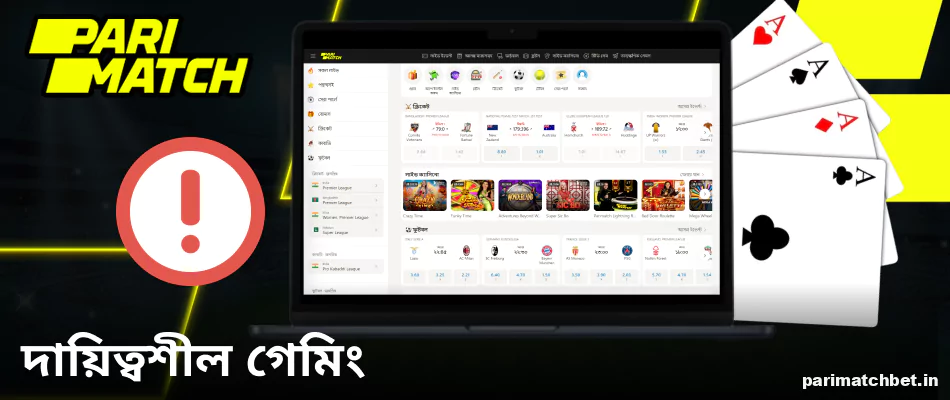 Parimatch বাংলাদেশের দায়িত্বশীল গেমিং নীতি