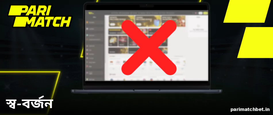 বাংলাদেশে Parimatch উপলব্ধ স্ব-বর্জনের বিকল্প