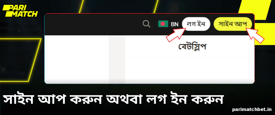 সাইন আপ করুন বা Parimatch এ লগ ইন করুন