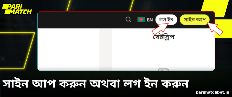 সাইন আপ করুন বা Parimatch এ লগ ইন করুন
