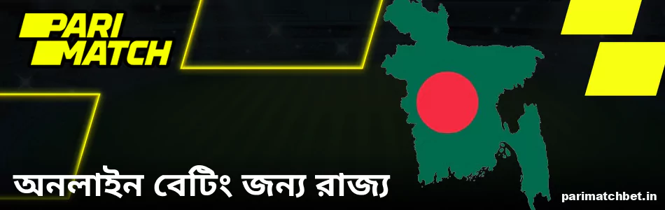 যেসব রাজ্যে Parimatch ব্যবহার করার অনুমতি দেওয়া হয়েছে