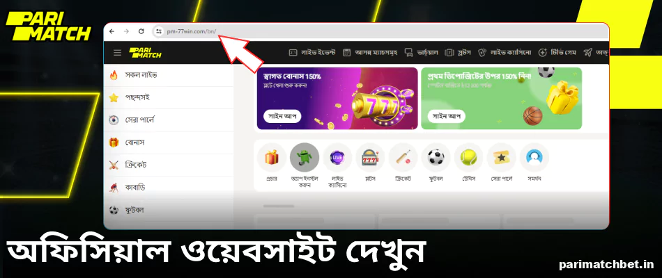 Parimatch অফিসিয়াল ওয়েবসাইটে যান