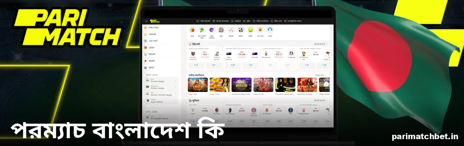 Parimatch বাংলাদেশ সম্পর্কে তথ্য
